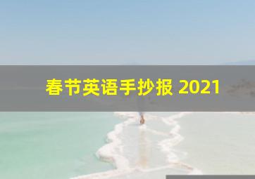 春节英语手抄报 2021